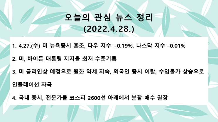  (2022.4.28. 木) 우크라이나 전쟁 등 여전, 반발매수세 유입, 기업실적에 따라 종목별 등락 엇갈림 → 미 뉴욕증시 혼조(다우 지수 +0.19%, 나스닥 지수 –0.01%)
