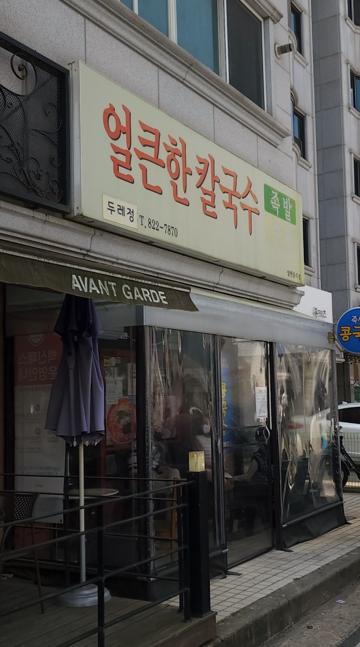  [리뷰 볼래 내돈내산] 대전 맛집 얼큰한 칼국수 l 아직도 안먹어봤어?
