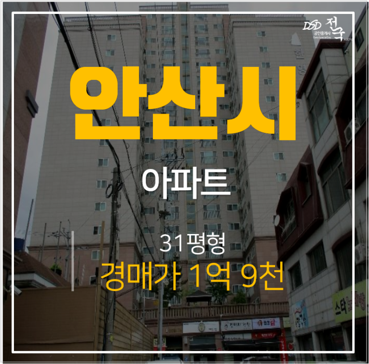 안산경매 사동 엘리지움 사리역아파트 31평 1억대 시세차익 추천물건