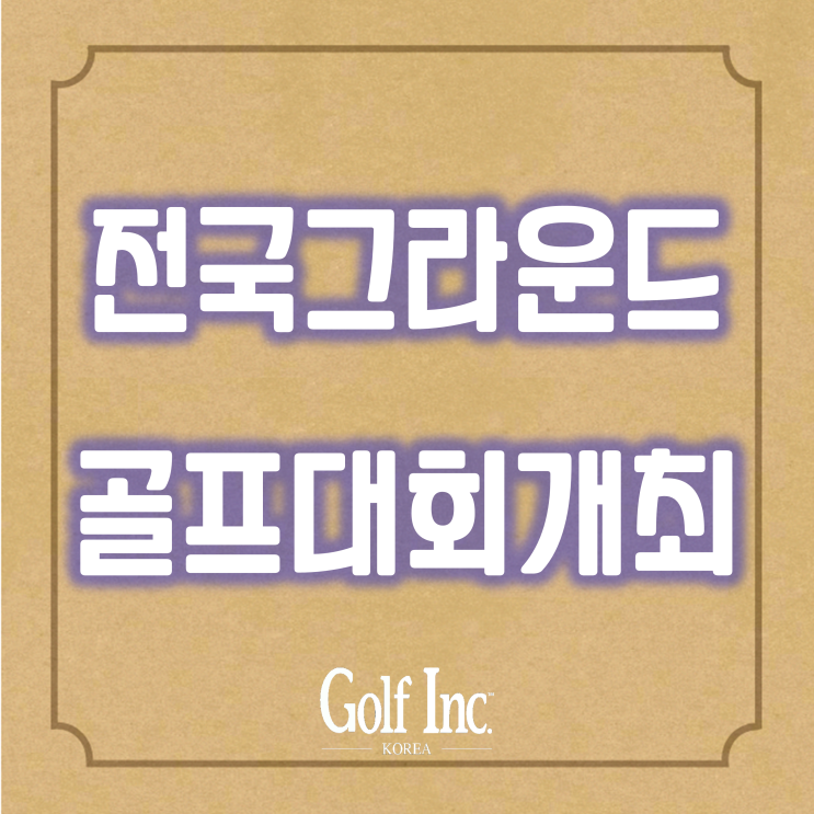  전국그라운드골프대회 경북 영천시에서 개최...