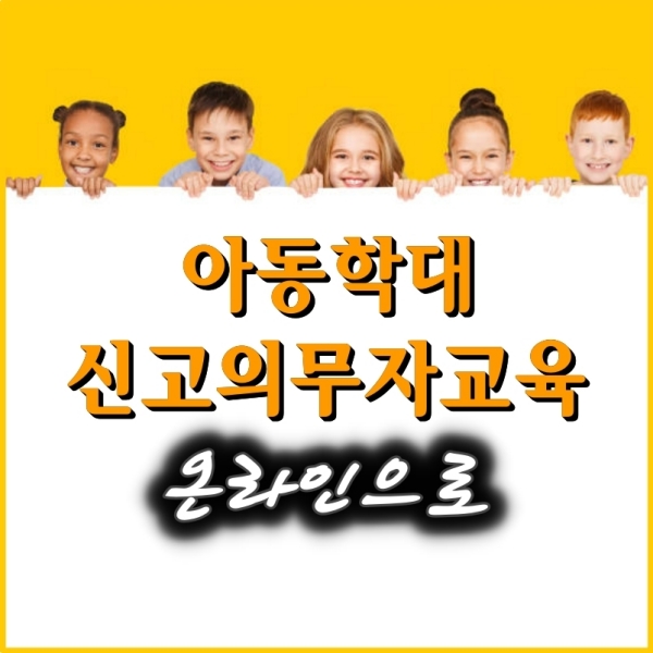  아동학대 신고의무자교육 온라인