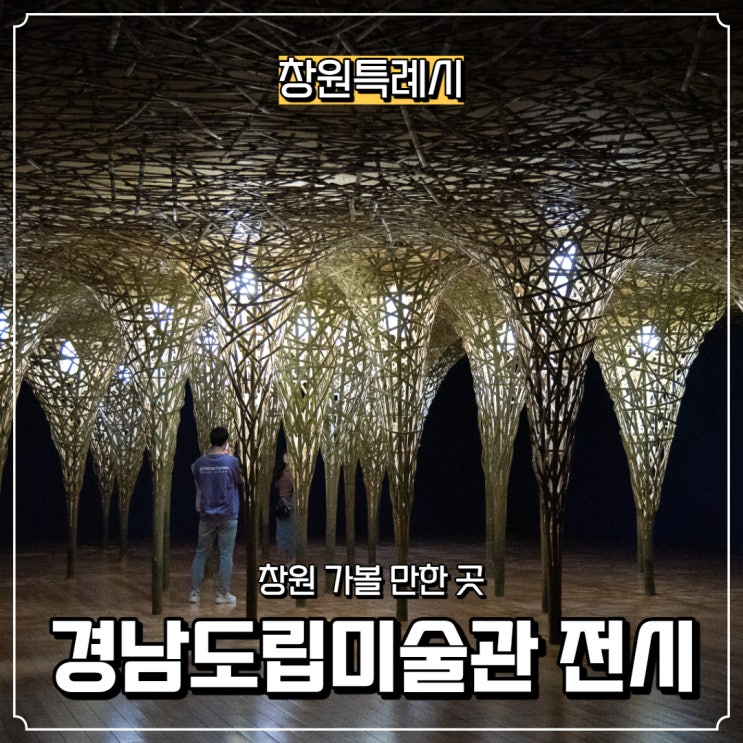  [경상남도] 창원특례시 경남도립미술관 온 라이프(ON LIFE), 두 번째 산책(입장료 있음)