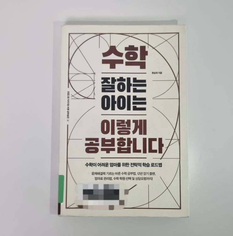  수학 잘하는 아이는 이렇게 공부합니다 책 리뷰