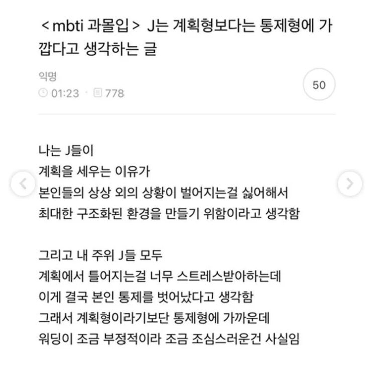 MBTI J유형은 계획형보다 통제형에 가깝다고 생각하는 글.jpg