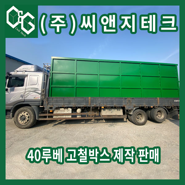  (주)씨앤지테크 40루베 스크랩박스 제작 판매