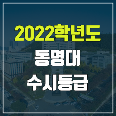 동명대 수시등급 (2022, 예비번호, 동명대학교) 동명대 수시등급 (2022, 예비번호, 동명대학교)