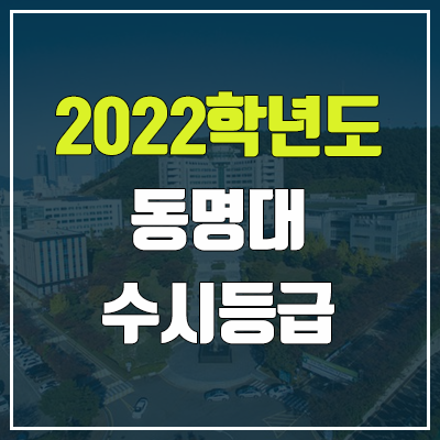 동명대 수시등급 (2022, 예비번호, 동명대학교)