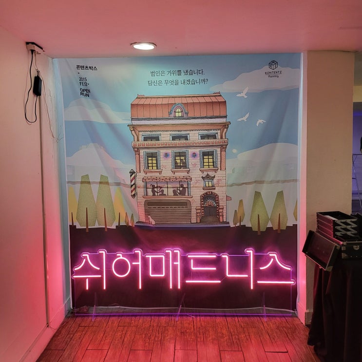  대학로 공연정보 혜화역연극추천 연극 쉬어매드니스 관람 후기