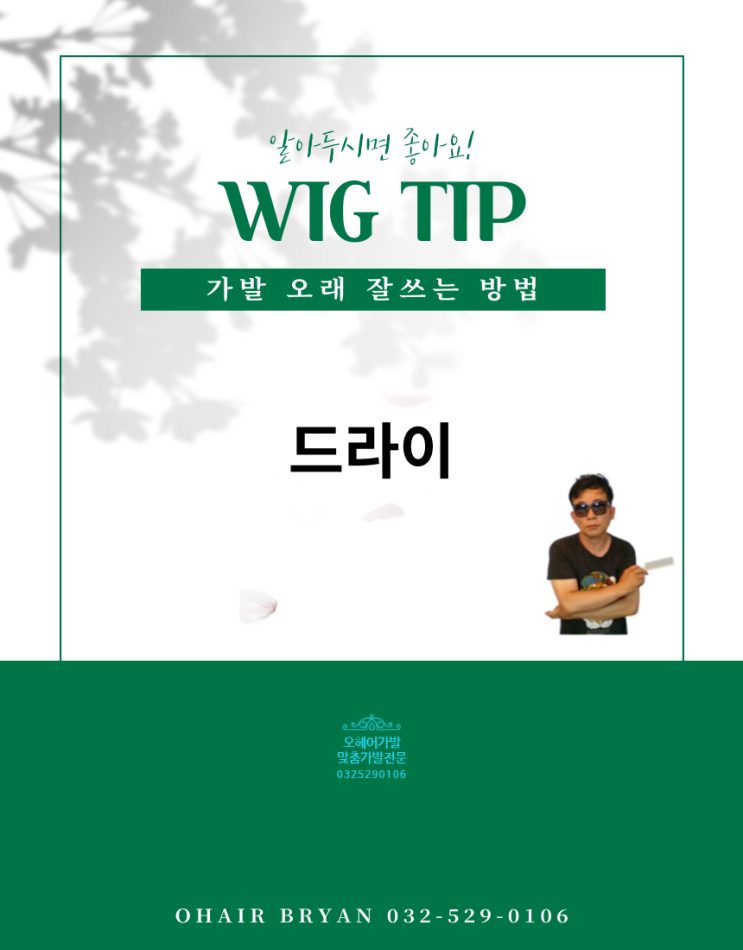  위그팁- 맞춤가발로 인모로만 된 가발이예요 드라이는 어떻게 하나요?