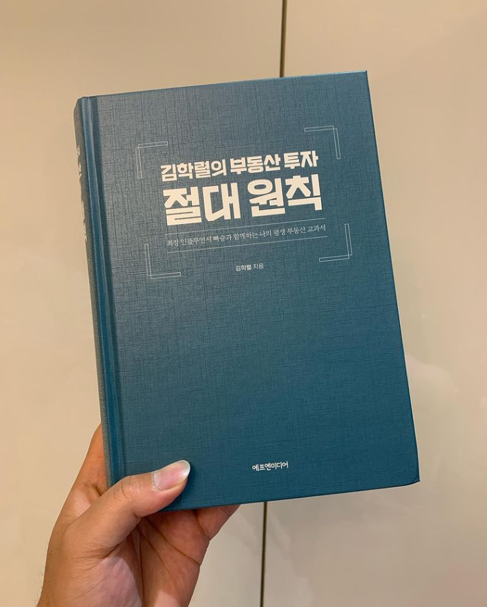  김학렬의 부동산 투자 절대 원칙 - 김학렬