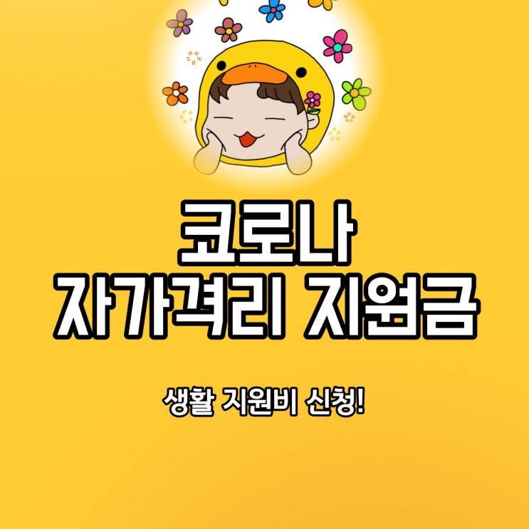  전주 코로나 자가격리지원금 생활지원비 받는방법