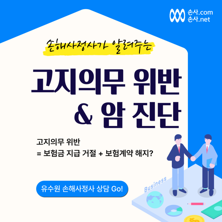  고지의무 위반 그리고 암 진단 보험금 받을 수 있을까요?