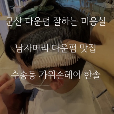  군산 다운펌 잘하는 미용실 !남자다운펌 맛집 수송동 가위손헤어 디자이너 한솔