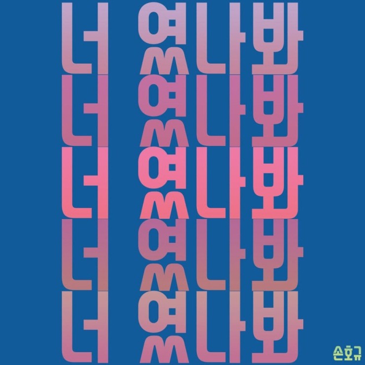 손효규 - 너였나 봐 (썸 플레이리스트) [노래가사, 듣기 , Audio]