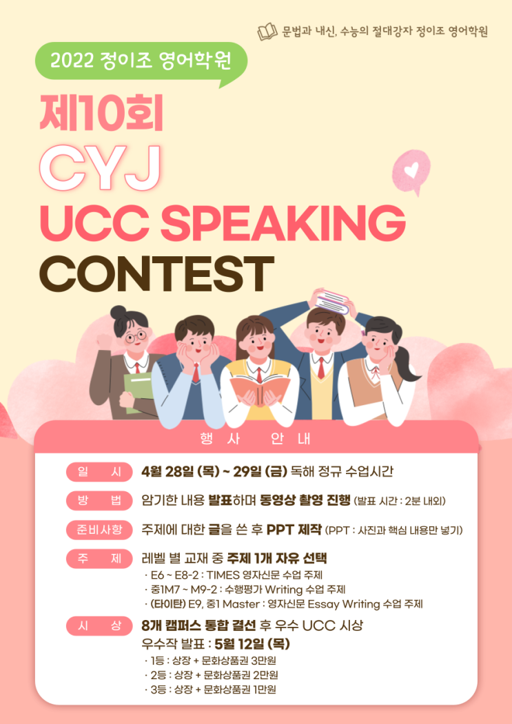 제10회 CYJ UCC SPEAKING CONTEST 개최