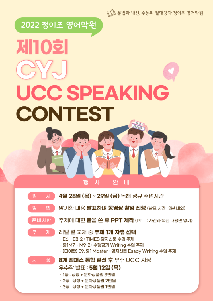 제10회 CYJ UCC SPEAKING CONTEST 개최
