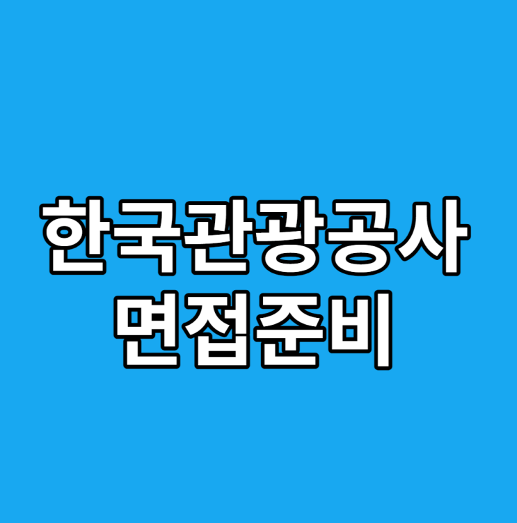 한국관광공사 면접 한 번에 준비 하고 합격하는 방법