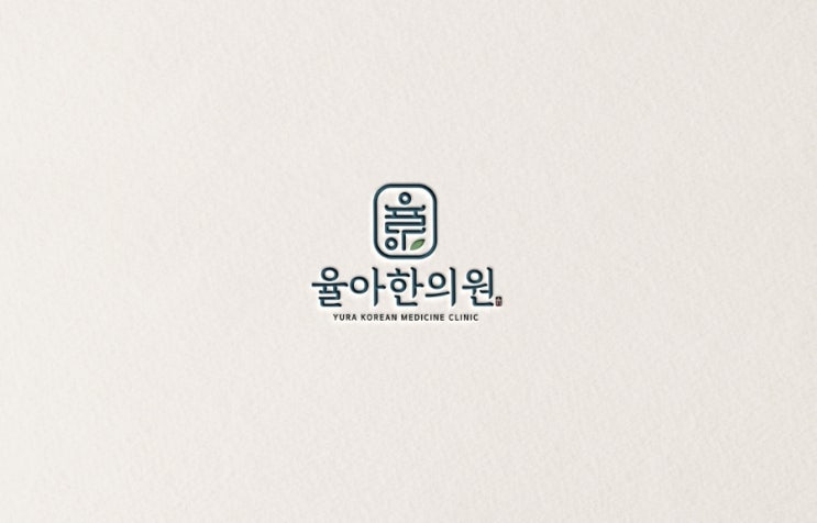  한의원 로고 디자인 제작 초하로고