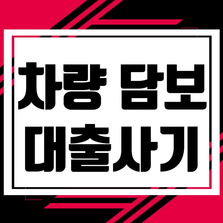  자동차담보대출사기- 중고차대환대출사기