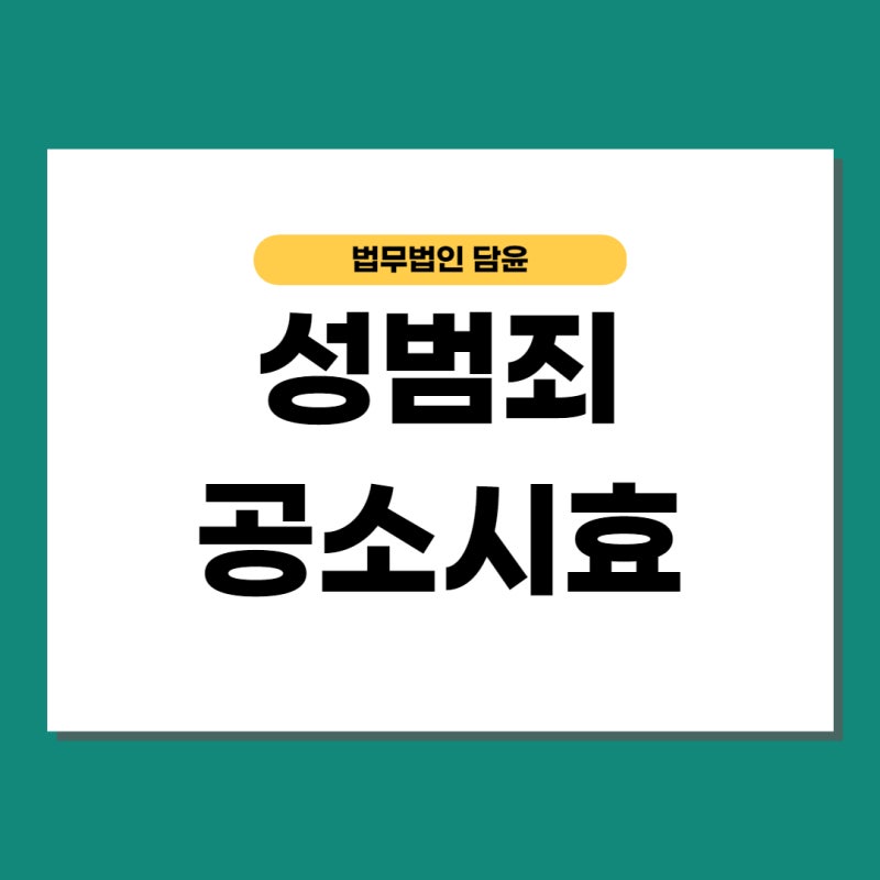 공소시효가 어떻게 되는지 알아보기 5