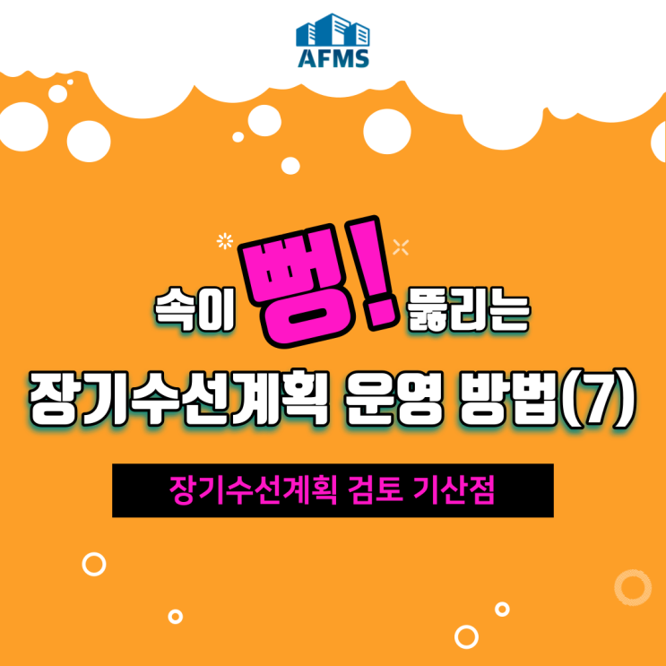  속이 뻥 뚫리는 장기수선계획 운영 방법(7) 장기수선계획 검토 기산점
