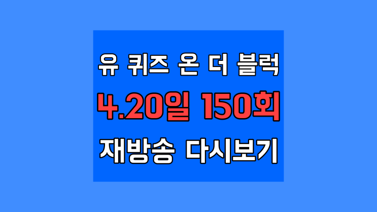  유 퀴즈 온 더 블럭 150회, 20대 윤석열 대통령편 재방송 다시보기 시청자게시판 반응