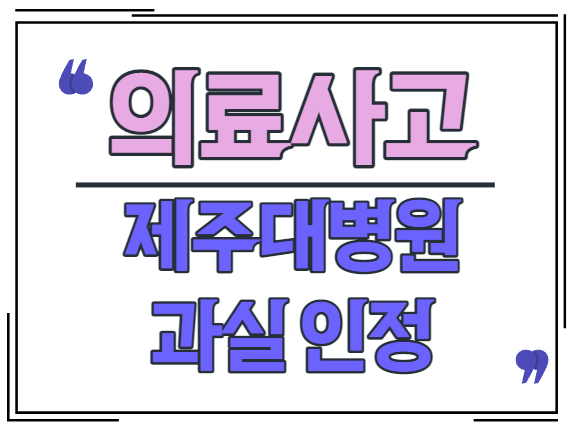  의료사고 제주대병원 과실 인정.. 12개월 영아...
