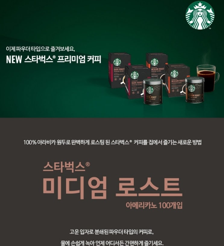  스타벅스 미디엄 로스트 아메리카노 원두커피믹스 1.1g