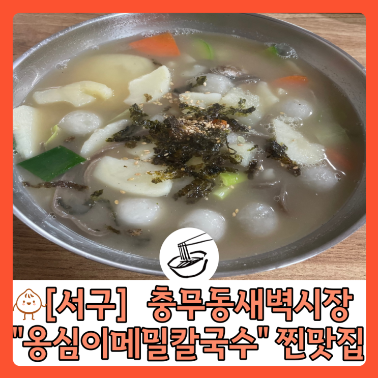 ［부산 서구］ 충무동 새벽시장 맛집 "옹심이 메밀칼국수" 현지인들이 가는 찐 맛집 