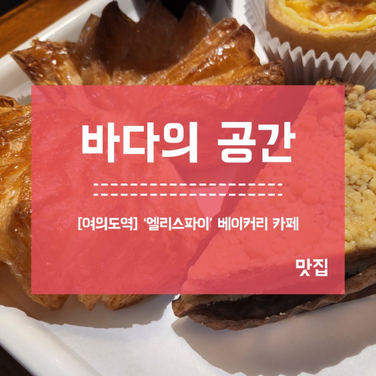  [여의도역] 엘리스파이 베이커리 카페 맛집 나비파이