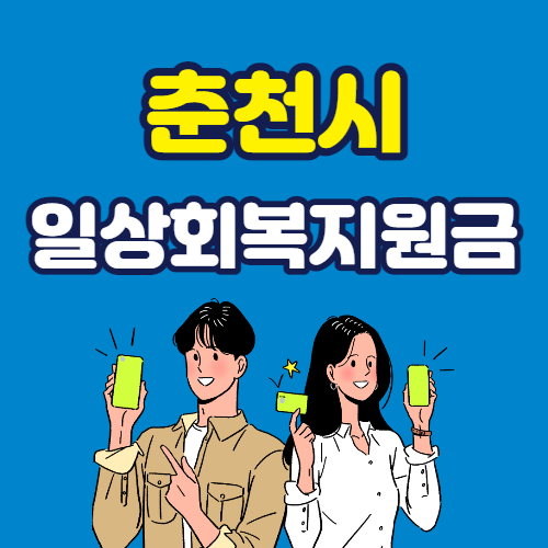  춘천시 일상회복지원금 신청방법 및 안내