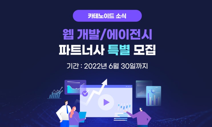  카테노이드 웹 개발 및 웹 디자인 분야 파트너사 특별 모집