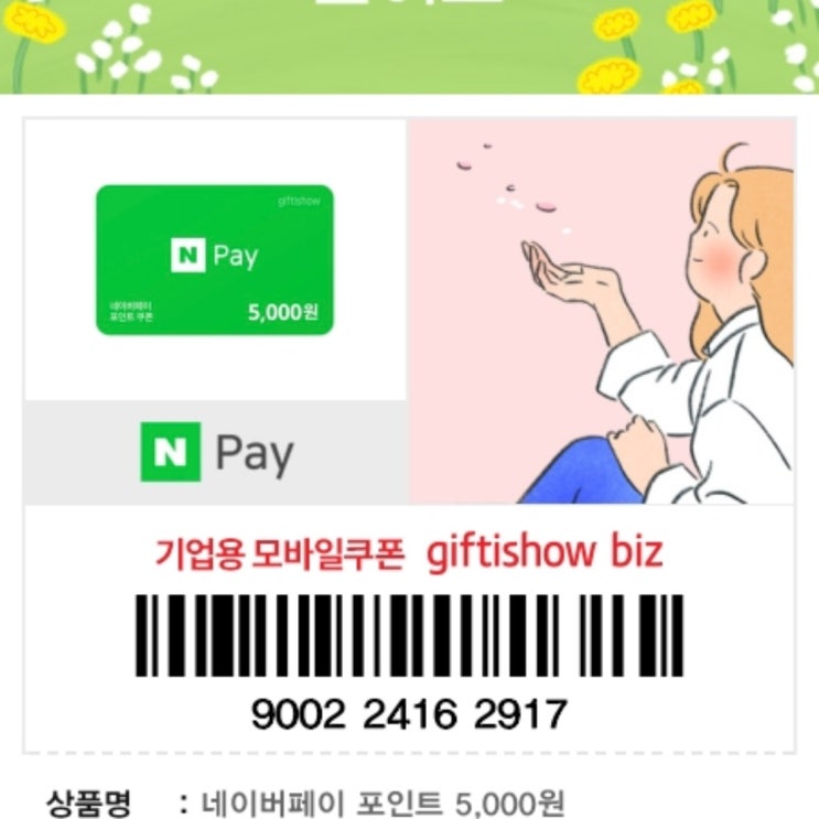 네이버페이 포인트 쿠폰 등록하는 방법
