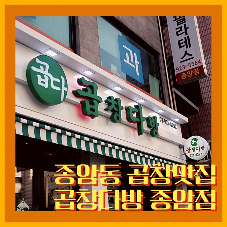  곱창다방 종암점 종암동 곱창맛집! 곱창 막창 삼겹살 모두 즐길 수 있는 숯불직화곱막삼 추천