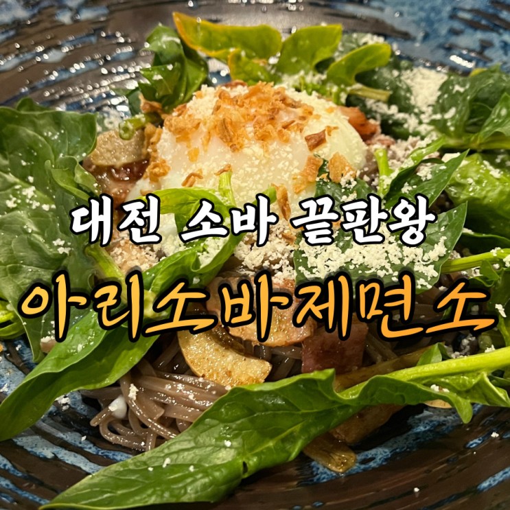 다른곳에는 없는 특별한 대전맛집, 대전소바 아리소바제면소