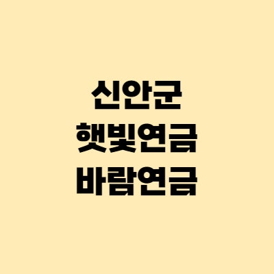  안호영의원 공약 햇빛연금, 바람연금 (신안군)