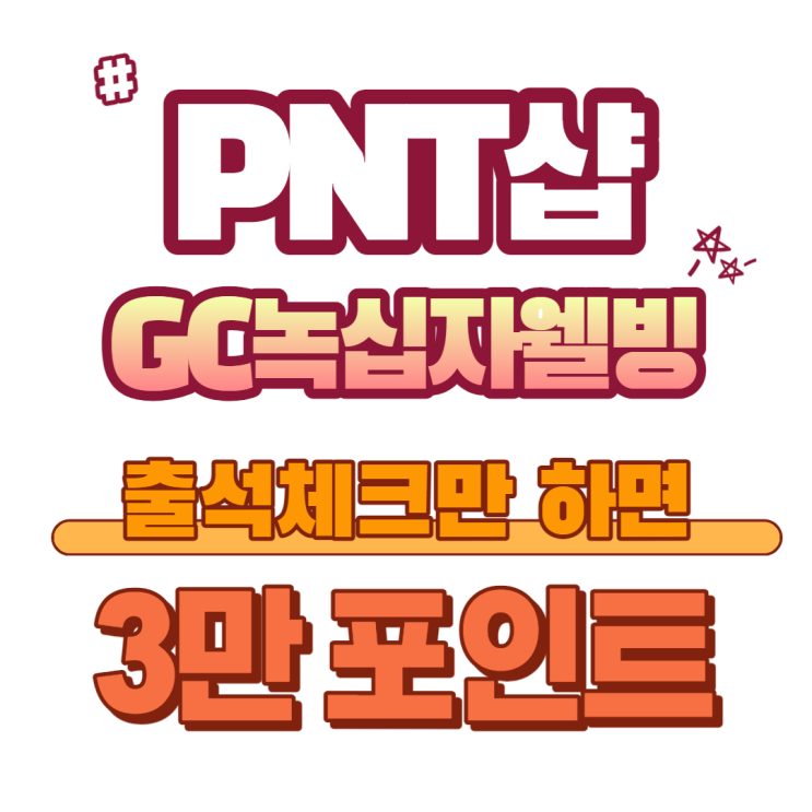  (종료)PNT샵 피엔티샵 GC녹십자웰빙 출석체크하고 3만 포인트 받은 후기+구매(35% 쿠폰-5/31까지 진행-도 받으세요)