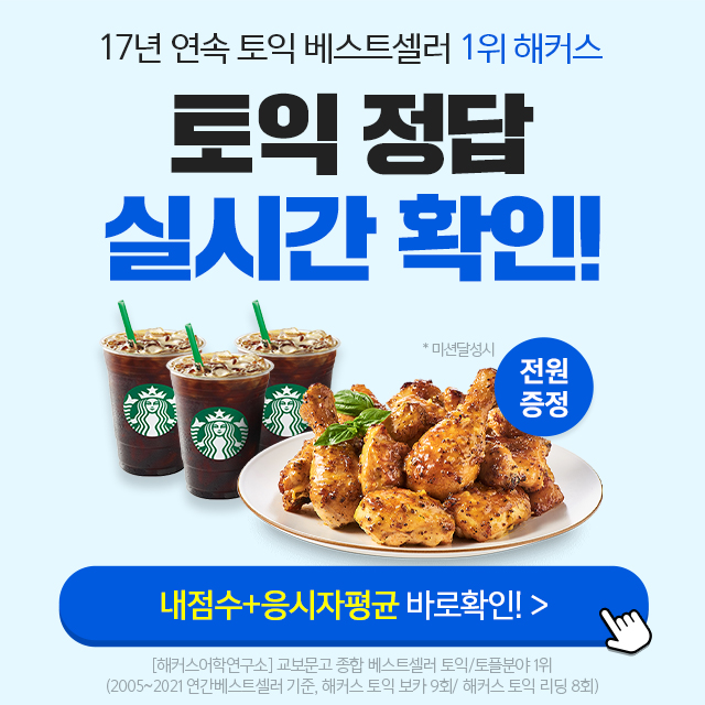  해커스토익이 스타벅스 치킨 쏜대요! 토익 정답 확인하는 법/토익답 무료알림하고 치킨 스벅 받자