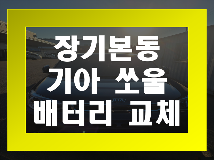  김포 장기본동 배터리 무료출장 쏘울 밧데리 교체