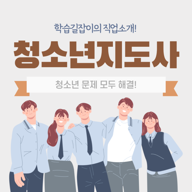 청소년지도사 하는일 청소년지도사 전망 청소년지도사 적성 흥미 청소년지도사 하는일 청소년지도사 전망 청소년지도사 적성 흥미