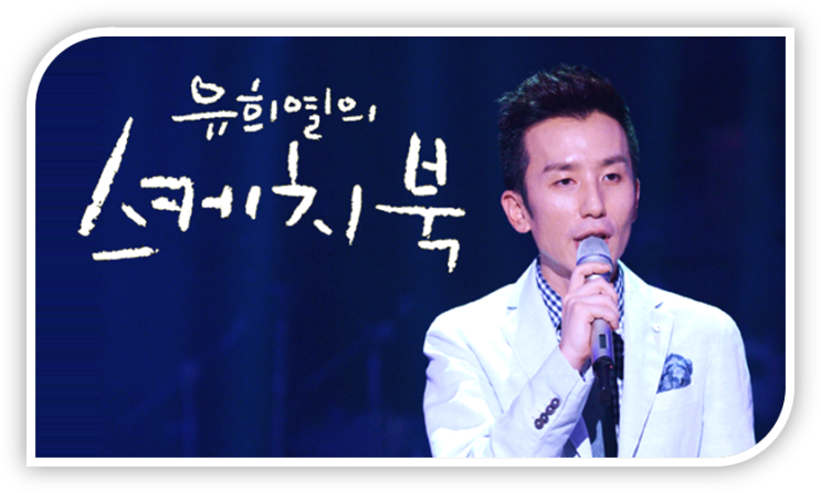 유희열의 스케치북 방청신청 사이트 재방송 다시보기 유희열의 스케치북 방청신청 사이트 재방송 다시보기