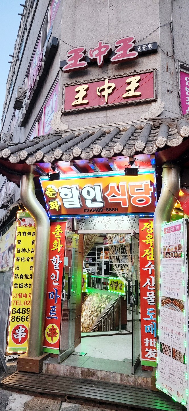 [가디역중식]마라탕이 맛있는 가리봉동 춘화중국식당