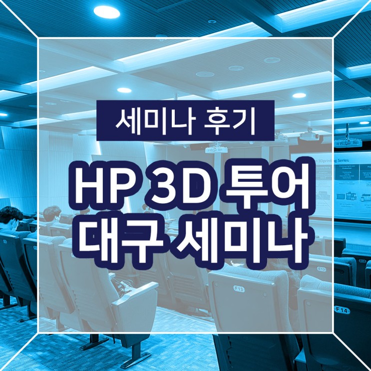 [세미나 후기] HP 3D 프린터 투어 대구 세미나