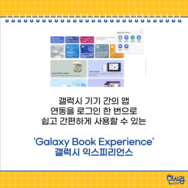 삼성 계정 로그인으로 갤럭시 기기 간 쉽고 빠른 연결이 가능한 Galaxy Book Experience (갤럭시 익스피리언스)