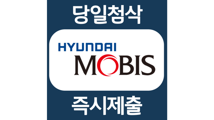 현대모비스 반도체 사업담당 신입채용 자기소개서 자소서 문항 항목 입사지원서 채용지원 작성방법 가이드라인 첨삭받기 현대모비스 반도체 사업담당 신입채용 자기소개서 자소서 문항 항목 입사지원서 채용지원 작성방법 가이드라인 첨삭받기