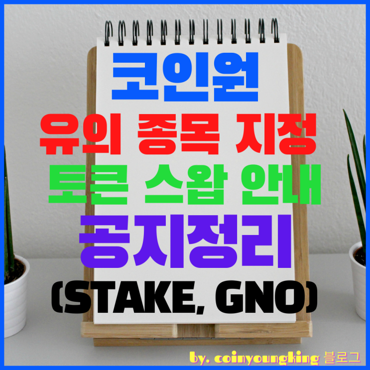  코인원 유의 종목 지정 거래지원 종료 총정리(상장폐지,토큰스왑)