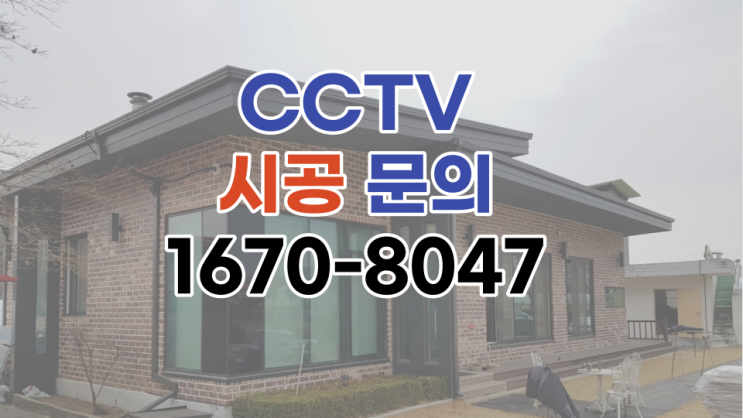  안성CCTV 공도읍 상가 시공