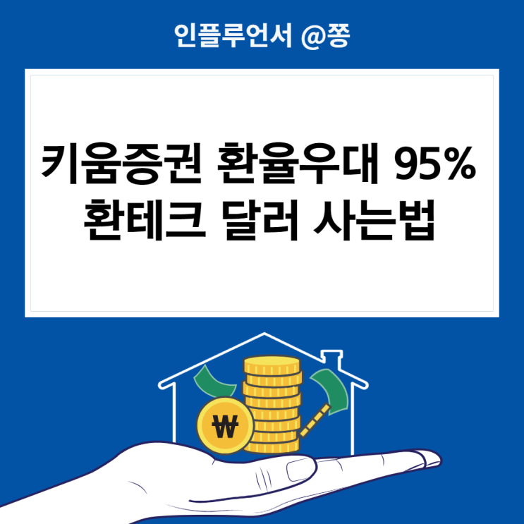 달러사는법 투자방법, 키움증권 환율우대 환전수수료 95% 환테크 (가환율과 원화매수) 원달러환율 전망 달러사는법 투자방법, 키움증권 환율우대 환전수수료 95% 환테크 (가환율과 원화매수) 원달러환율 전망