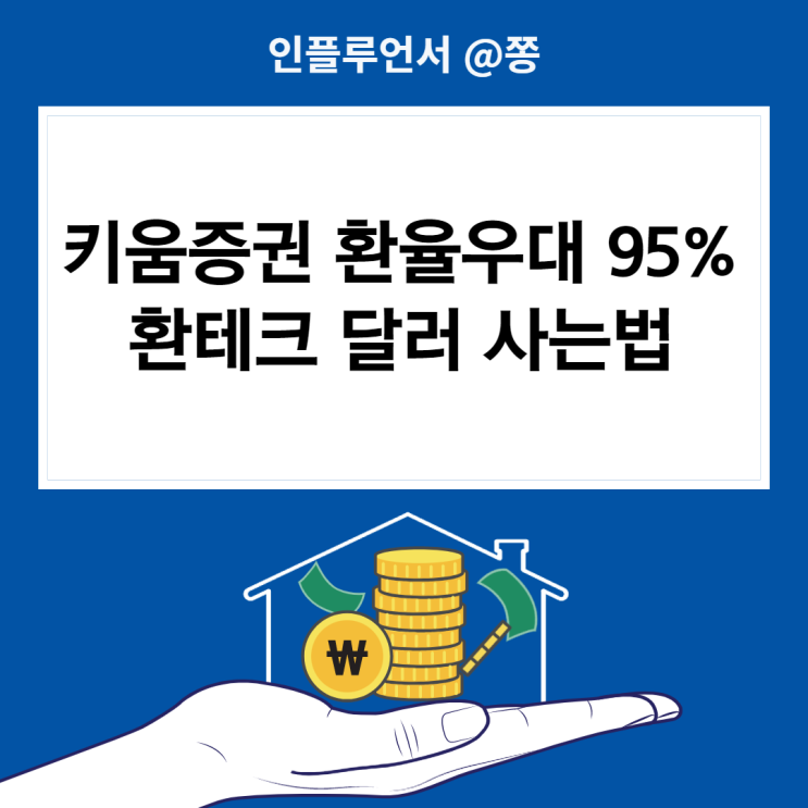 달러사는법 투자방법, 키움증권 환율우대 환전수수료 95% 환테크 (가환율과 원화매수) 원달러환율 전망