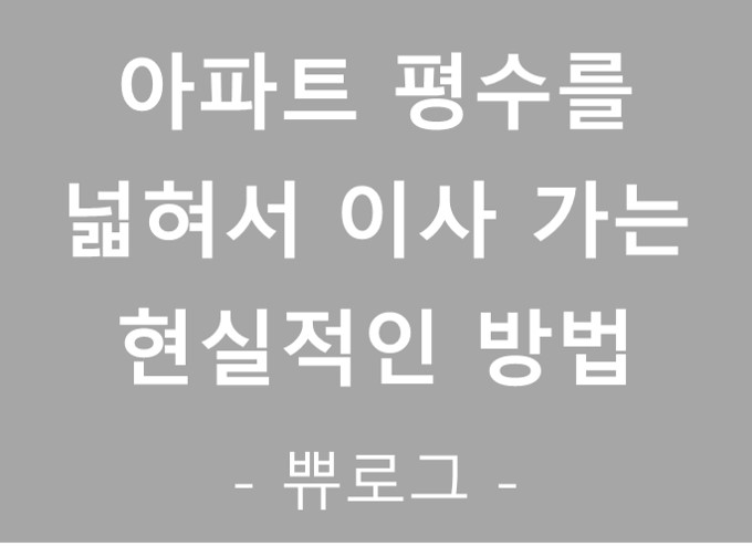  [참고.35] 아파트 평수를 넓혀서 이사 가는 현실적인 방법